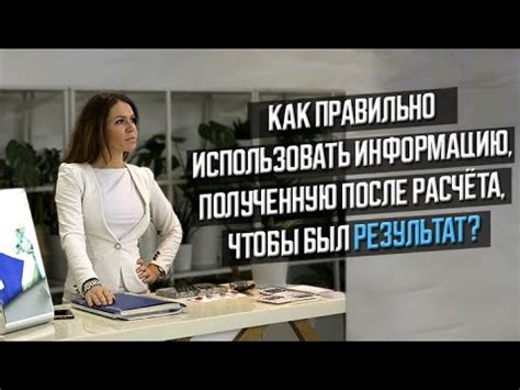 Узнайте как использовать полученную информацию