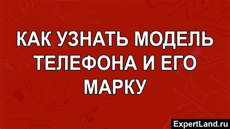 Узнайте марку и модель вашего телефона