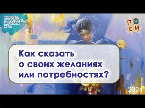 Узнайте о желаниях и потребностях