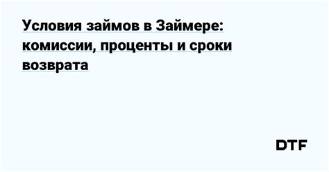 Узнайте правила и сроки возврата