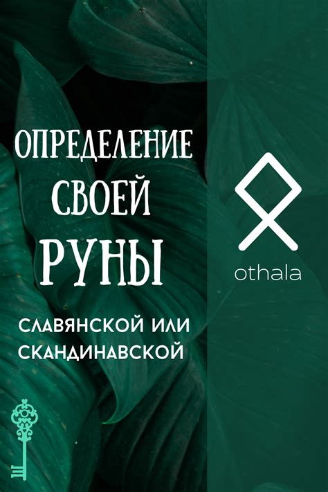 Узнайте свою руну с помощью даты рождения