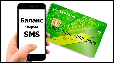 Узнай баланс карты Сбербанка через SMS