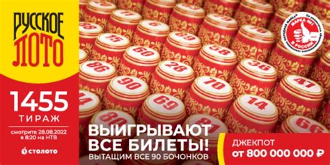 Узнать выигрыш по билету Русского лото по номеру тиража 1455