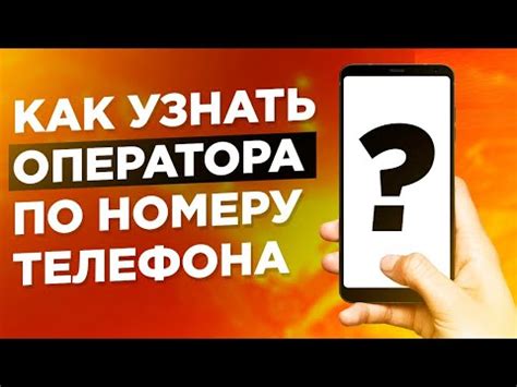 Узнать оператора связи номера телефона