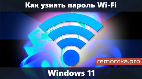 Узнать пароль Wi-Fi