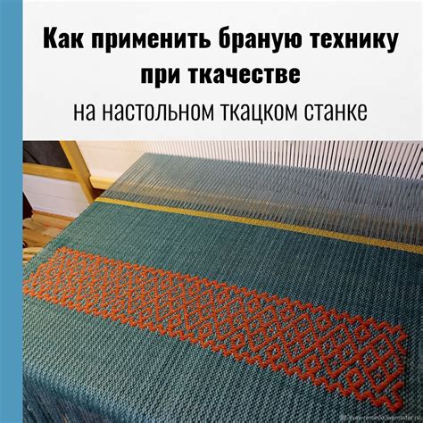 Узоры и техники в ткачестве на ткацком станке