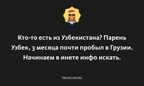 Укажите цель пребывания в Грузии