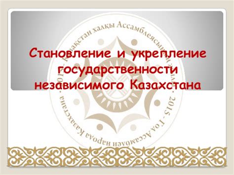 Укрепление государственности