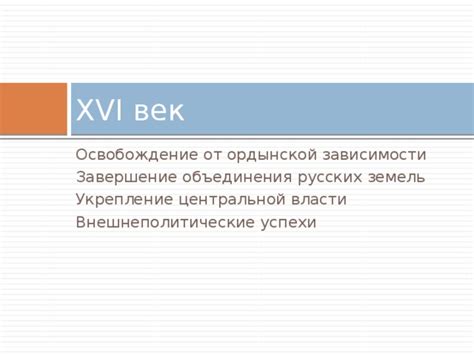 Укрепление русской империи и внешнеполитические успехи