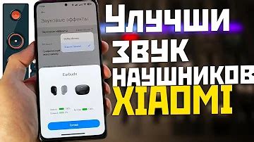 Улучшение звука на Xiaomi: эффективные методы