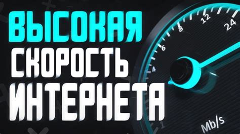 Улучшение интернет-соединения