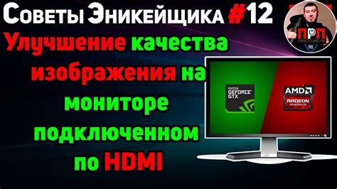 Улучшение качества изображения через HDMI