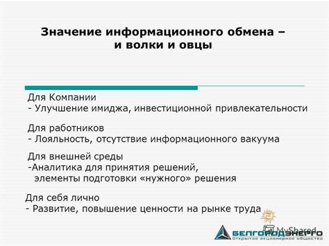 Улучшение коммуникации и информационного обмена