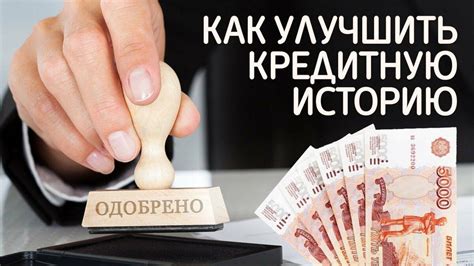 Улучшение кредитной истории