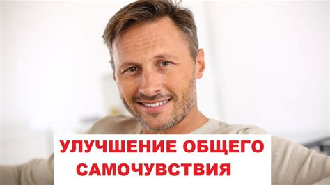 Улучшение общего здоровья и самочувствия