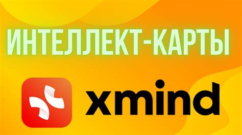 Улучшение памяти: тренировка мозга с помощью интеллект-карт