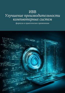 Улучшение производительности товара/услуги