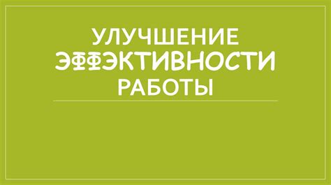 Улучшение эффективности работы с Уцхо