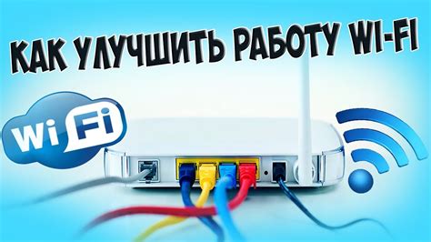 Улучшите прием Wi-Fi сигнала