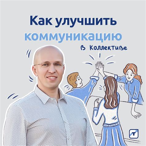 Улучшить коммуникацию и сотрудничество