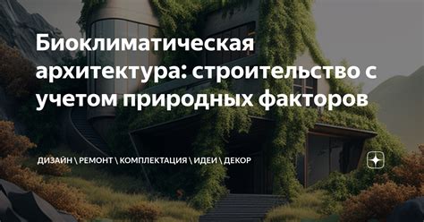 Ультразвуковая маскировка в архитектуре и дизайне