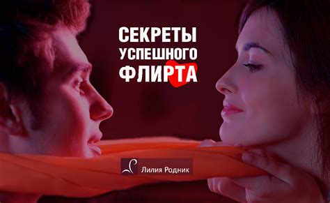 Умейте играть с ним: секреты флирта и шарма