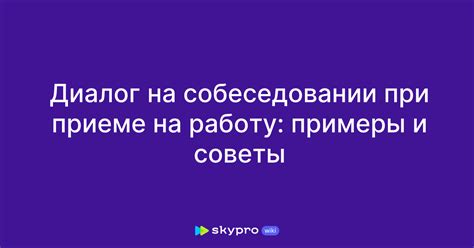 Умение вести диалог на собеседовании