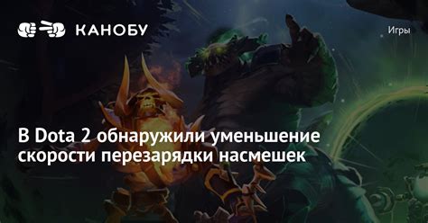 Уменьшение скорости игры в Dota 2