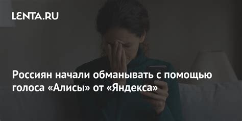 Умеренное использование голоса Алисы