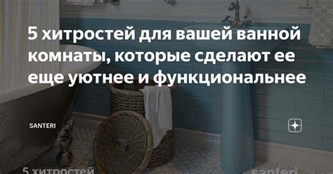 Умные решения для ванной: мелочи, которые сделают интерьер особенным