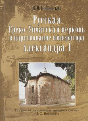 Униатская церковь в России: исторический обзор