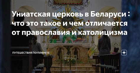 Униатская церковь и правозащитная деятельность