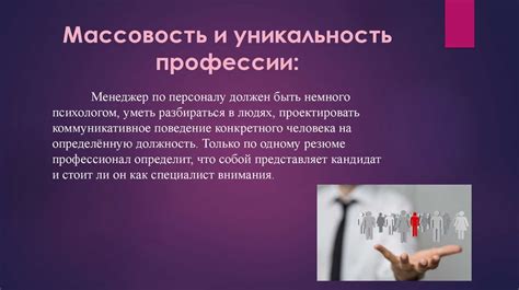 Уникальность, соответствие профессии и характеру