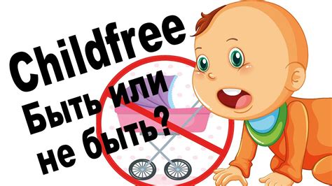 Уникальные возможности быть childfree