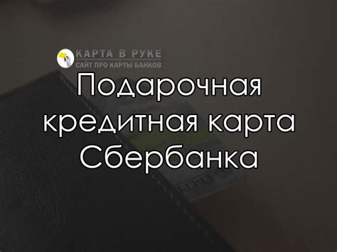 Уникальные особенности подарочной кредитной карты Сбербанка