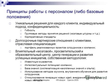 Уникальные принципы работы