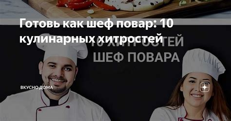 Уникальные сочетания вкусов