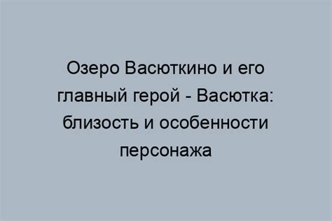 Уникальные черты главного героя