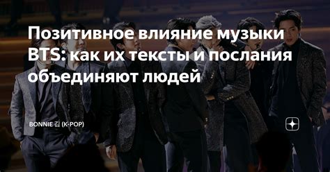 Уникальный стиль музыки BTS, объединяющий разные жанры