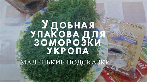 Упаковка укропа для заморозки