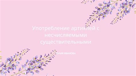 Употребление артиклей с существительными женского рода