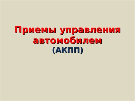 Управление автомобилем: обязательные навыки и приемы