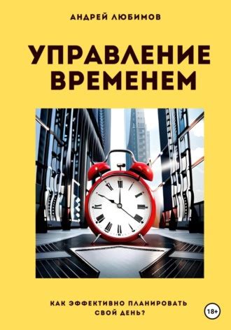 Управление временем: эффективность и продуктивность