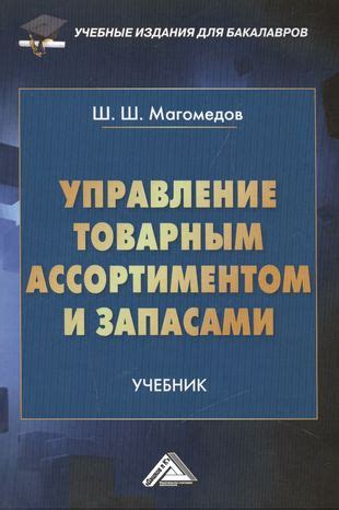 Управление запасами и товарным ассортиментом