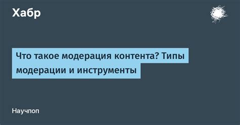 Управление и модерация: возможности и сложности