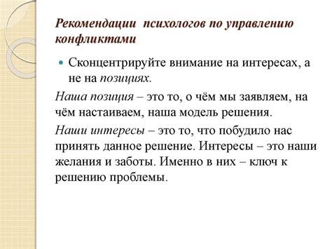 Управление конфликтами: рекомендации по разрешению споров и проблем