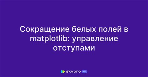 Управление отступами