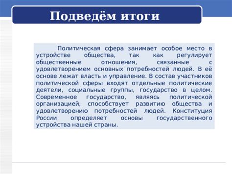 Управление политической ситуацией внутри страны