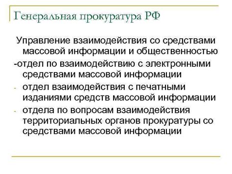 Управление по взаимодействию со СМИ и общественностью