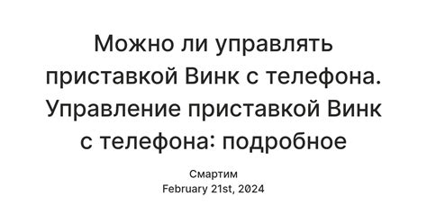 Управление приставкой с помощью дополнительных устройств